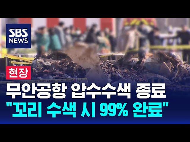 [현장] 무안공항 압수수색 종료…"꼬리 부분 수색 시 99% 완료" / SBS