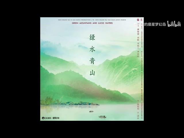 【黄霄雲x宋轶x宋祖儿x单依纯】合作歌曲《绿水青山》录音室版