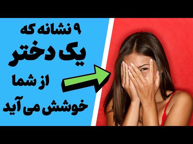 نشانه هایی که یک دختر به شما علاقه دارد || چطور بفهمیم یک دختر به پسری علاقه دارد