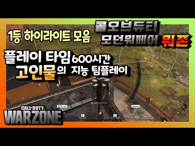 콜 오브 듀티 모던워페어 워존 - 플레이 시간 600시간 고인물의 지능 플레이 1등 하이라이트 모음