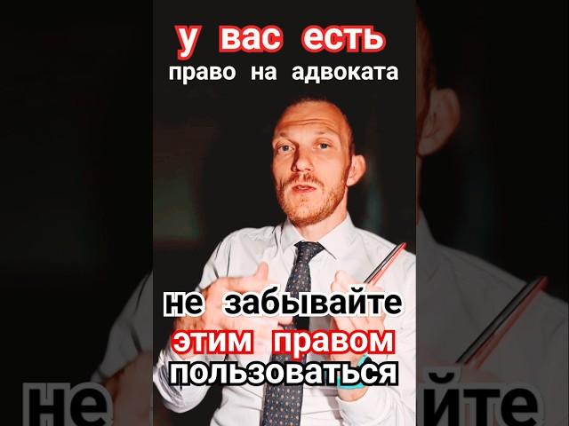 Право на адвоката! #адвокат #адвокатпигальков #задержание #допрос #суд #уголовноедело #деньги #упк
