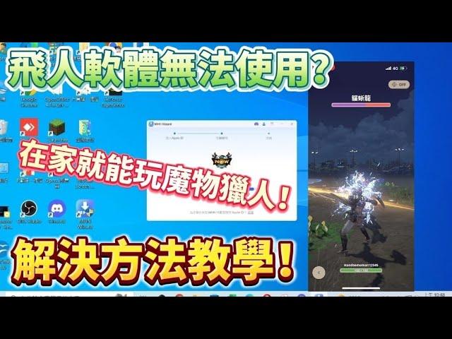 MHN wizard 安裝失敗？魔物獵人飛人復活教學，內含MHN飛人外掛免費