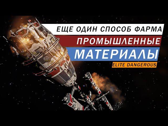 ФАРМ ПРОМЫШЛЕННЫЕ МАТЕРИАЛЫ ЕЩЕ ОДИН СПОСОБ ПОВРЕЖДЕННЫЕ КОСМОПОРТЫ ГАЙД Elite Dangerous