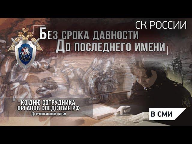 Россия 1 - Документальный фильм. Без срока давности. До последнего имени