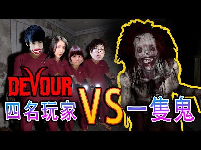 多人合作恐怖游戲 DEVOUR 究竟誰會獲得勝利 【搞笑精華】feat @eviebaibaiyu @YT_REDer @SmAllM1987914