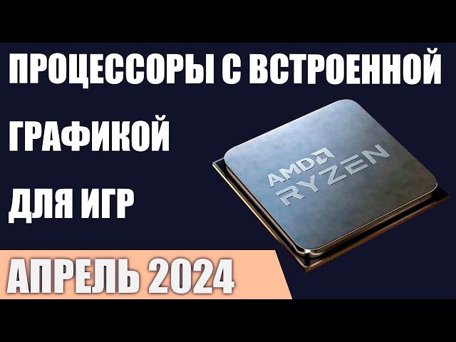 ТОП—7. Процессоры с лучшей встроенной графикой для игр. Апрель 2024 года. Рейтинг!