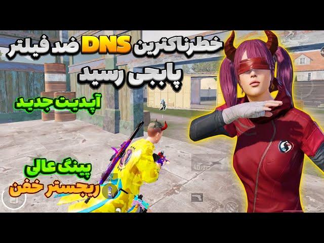 كد دي ان اس ضد فیلترررركد dns براي پابجيكد دي ان اس مخصوص ايرانسل و همراه اول