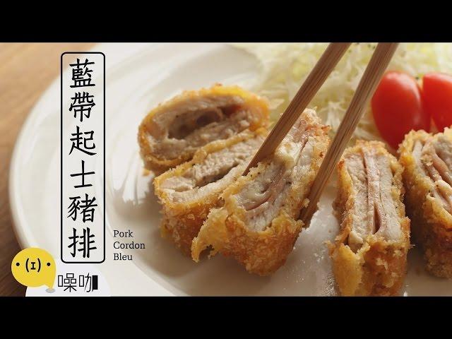 藍帶起士豬排  Pork Cordon Bleu