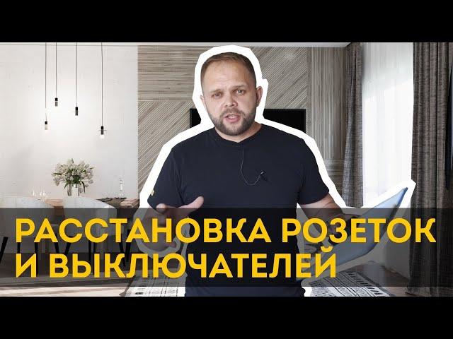 Как расставить розетки | Проводка в квартире своими руками