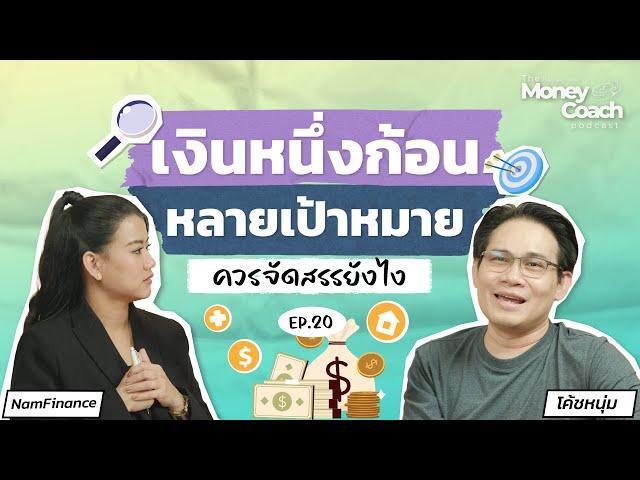 มีเป้าหมายการเงินหลายอย่าง จัดสรรเงินที่มีอย่างไรให้ตอบโจทย์? | The Money Coach Podcast EP.020