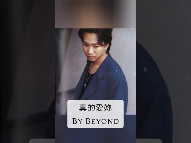 真的愛妳 by Beyond #music #love song #mandarin #真的愛妳 #beyond #shorts