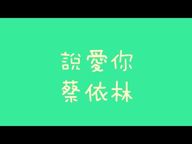 蔡依林 - 說愛你【歌詞】