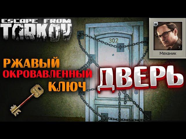 Ржавый Окровавленный Ключ - Где Найти и Что Открывает?  Дверь  The Door - Задание Механика