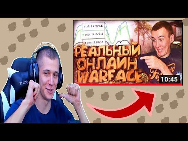 НЕЖДАННЫЙ БОЙКА СМОТРИТ :  Дмитрий Крымский - РЕАЛЬНЫЙ ОНЛАЙН WARFACE - СКОРО ВСЕ!?