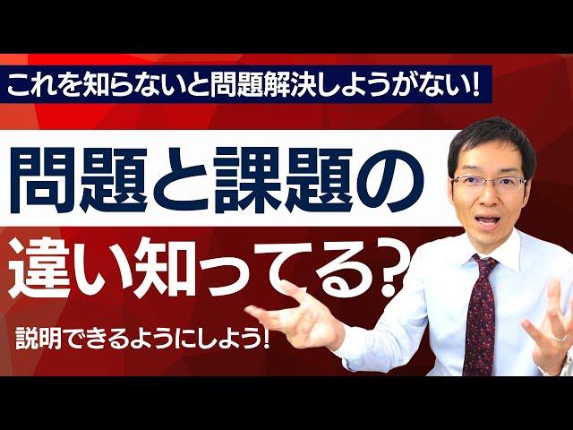 【必見】問題と課題の違いを知ってる？　これがわからなければ問題は解決しない！