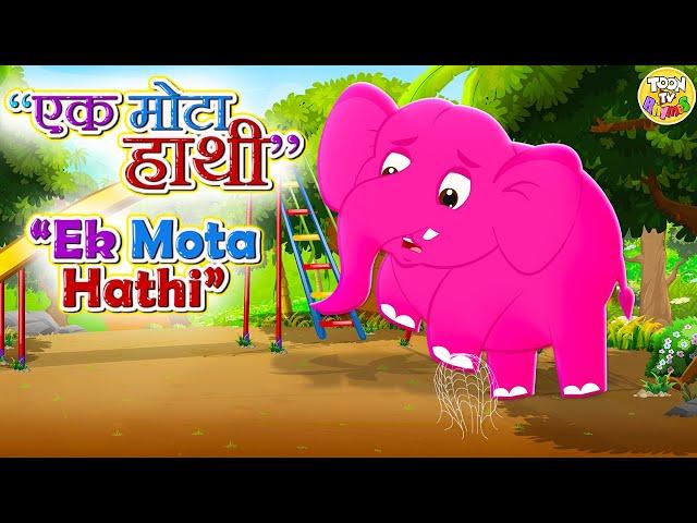  Ek Mota Hathi |PART 3|  एक मोटा हाथी | Hindi Rhymes for Kids | Hindi Nursery Rhyme And Kids Song