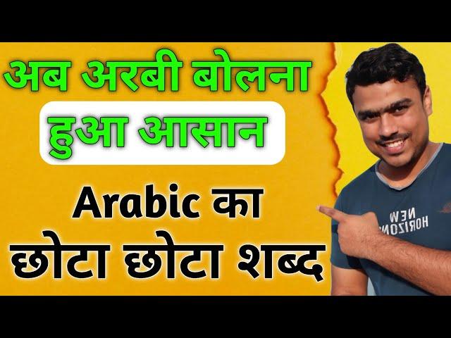 Arabic Bolna kaise sikhe ️ Arabi bhasha ️ Learn arabic language in hindi || Arabi language ||