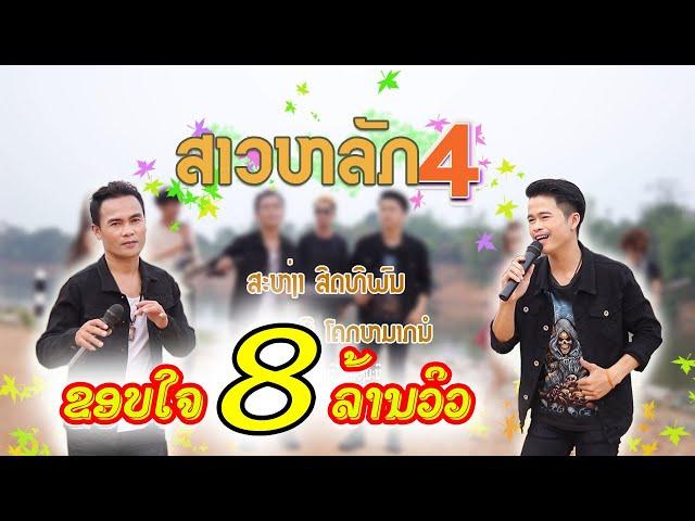 ສາວຫລັກ4/ສะຫງ່າ-ຊຽງເໝີ/สาวหลัก4/สะหง่า สิดทิพน-เชียงเหมี โคกหมากนอ