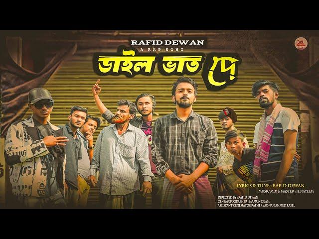 Dail Vat De , ডাইল ভাত দে | Rafid Dewan | Bangla Rap Song 2024 | Official Music Video 2024