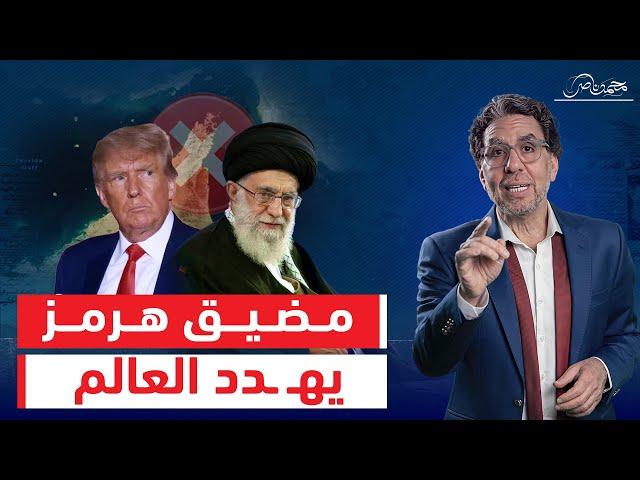 برلمان إيران يغلق مضيق هرمز ويحـ ـرق علم أمريكا ..الخليج يدفع الثمن وجنون ترامب!!