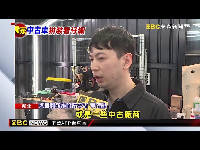 【中古車怎麼挑】注意烤漆、焊接點 避免買到「拼裝車」！