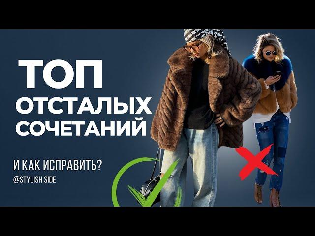 Модные ОШИБКИ 2024 Как НЕ выглядеть старомодно?