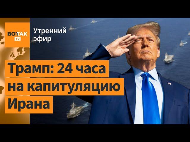 ️ Иран пригрозил ядерным ударом? Келлог едет к Лукашенко / Утренний эфир
