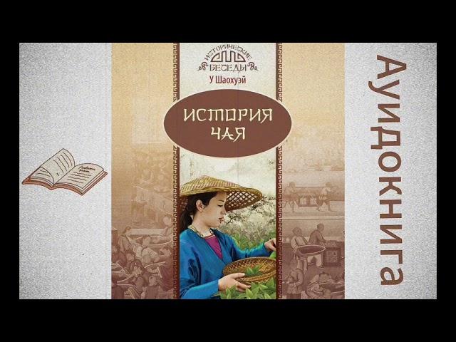 У Шаохуэй - История чая. Аудиокнига