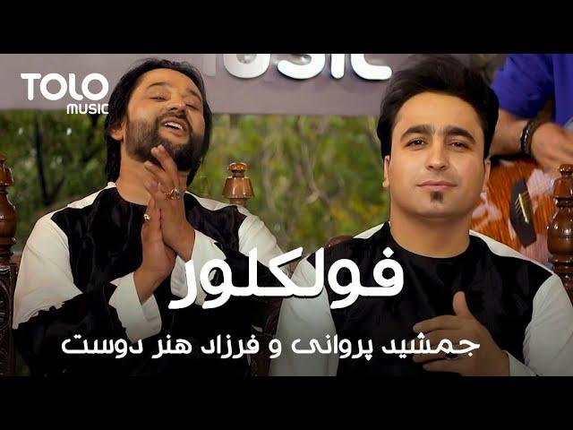 شیر و شکر جمشید پروانی و فرزاد هنردوست | Jamshid Parwani & Farzad HunarDost New Music Video