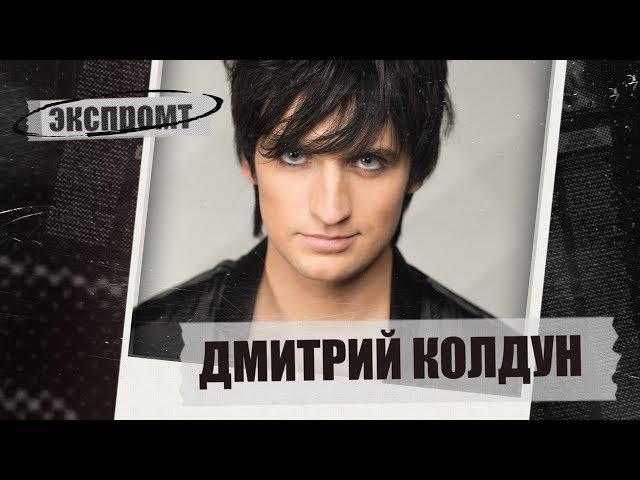 Дмитрий Колдун. Экспромт #Dukascopy