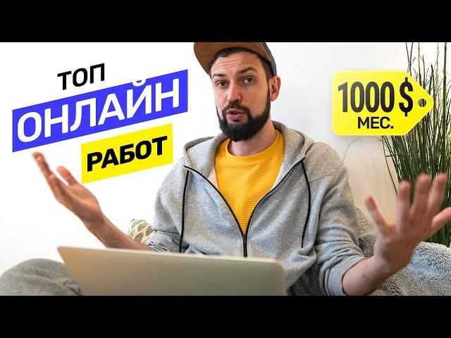Мой Топ прибыльных онлайн профессий. Кем работать в интернете? Сколько можно заработать? @vadilyin