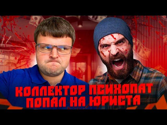 Психопатка коллектор нарушает закон 2025. Как списать долги бесплатно 2025