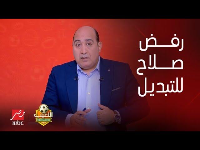 رد نااااري من إبراهيم حسن: هل رفض محمد صلاح التبديل في مباراة غينيا بيساو؟