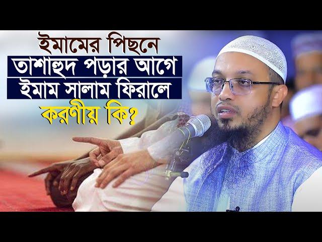 তাশাহুদ পড়ার আগে ইমাম সালাম ফিরালে করণীয় কি? শায়খ আহমাদুল্লাহ Sheikh Ahmadullah @alhera-tv