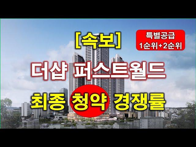 [속보] 더샵 퍼스트월드 최종 (특별공급 + 1순위 + 2순위) 청약 경쟁률 결과 + 서울 아파트 + 서울 부동산