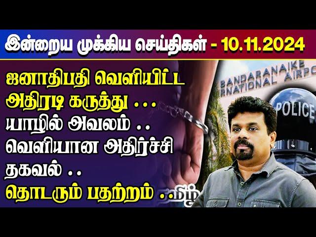 காலைநேர செய்திகள்- 10.11.2024 | Sri Lanka Tamil News | Morning News Sri Lanka | #JaffnaNews