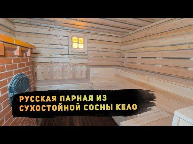 Русская парная из сухостойной сосны КЕЛО