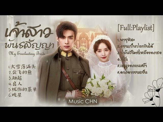 [Full : Playlist]  เจ้าสาวพันธสัญญา｜My Everlasting Bride｜契约新娘