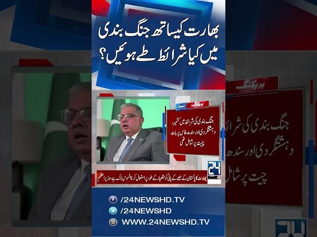 Pakistan India Ceasefire - Pakistani Envoy Reveals Ceasefire Terms - 24 News HD