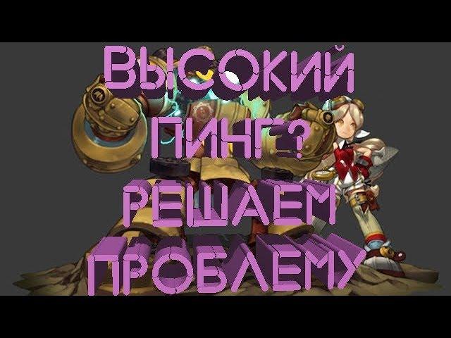 Как понизить пинг в играх? • Высокий пинг и как с ним бороться