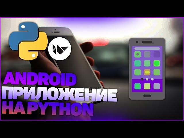 СОЗДАНИЕ ANDROID ПРИЛОЖЕНИЯ на PYTHON | KIVY