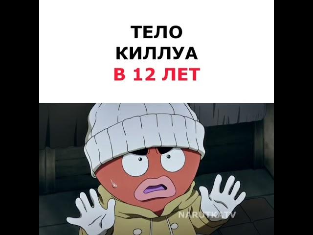 тело Киллуа в 12 лет