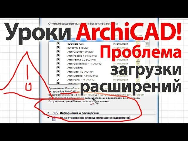  Уроки  ArchiCAD (архикад) Проблема загрузки расширений