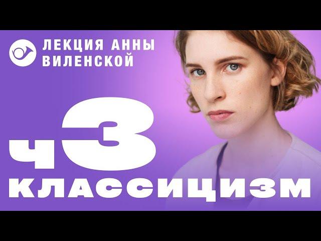 3. Классицизм. Лекция Анны Виленской