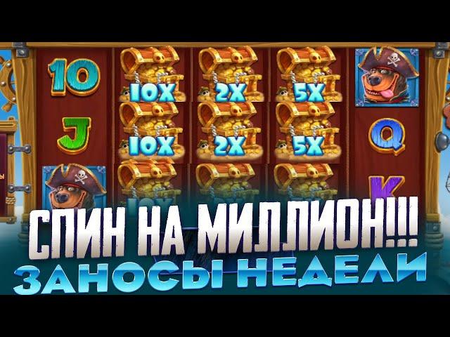 СПИН ДАЛ 1 200 000Р В НОВОМ DOG HOUSE MATLEY CREW ЗАНОСЫ НЕДЕЛИ