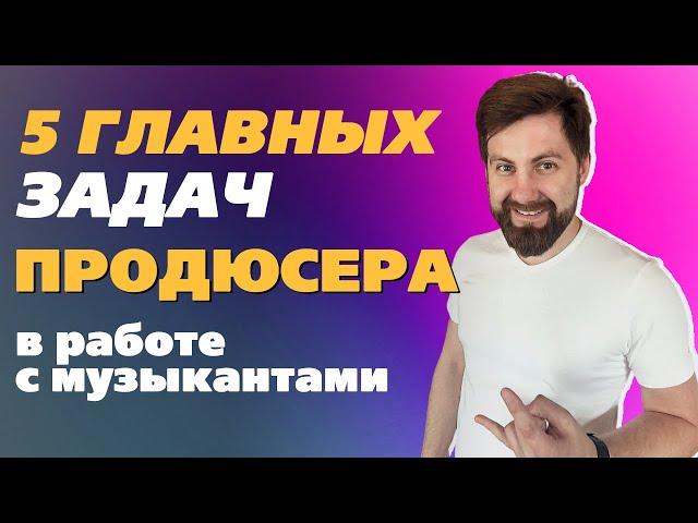 5 главных задач продюсера в работе с музыкантами / Продюсер для музыкантов - Владимир Яцкевич