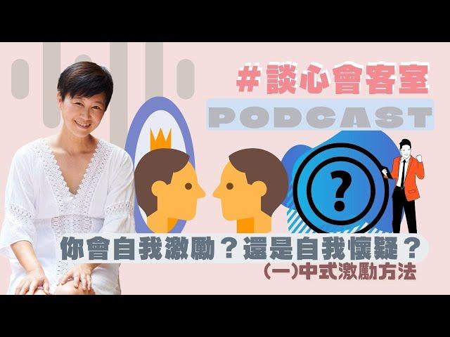 你會自我激勵還是會自我懷疑？(一)中式激勵方法｜Podcast｜賴宇凡Sara