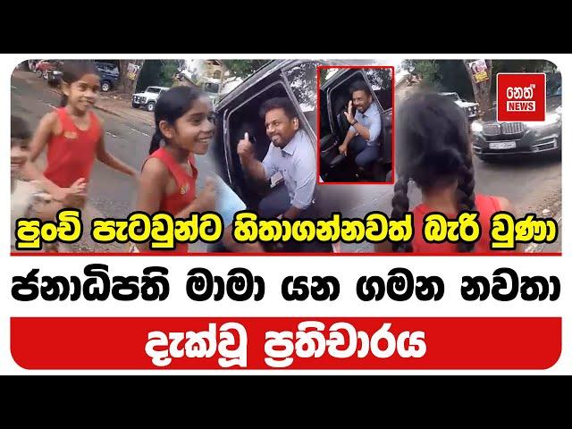 ජනාධිපති මාමා යන ගමන නවතා දැක්වූ ප්‍රතිචාරය | Neth News