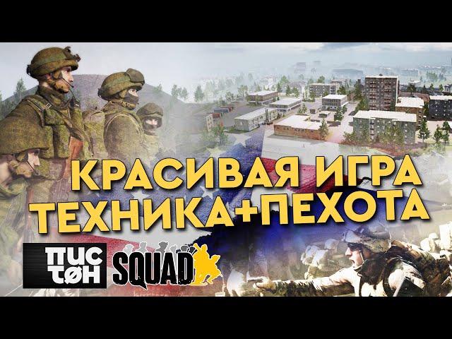 Совместная игра пехоты и техники в SQUAD 50 на 50