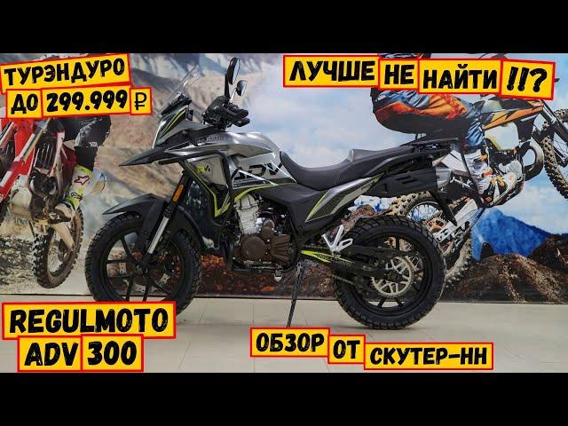 Бюджетный турэндуро. Выбор очевиден!  Regulmoto ADV 300.